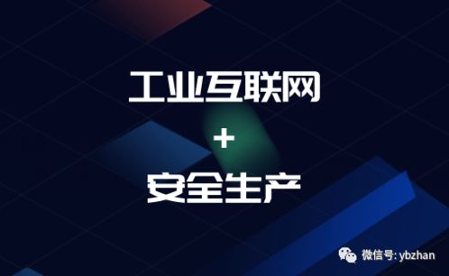 工业互联网赋能安全生产 两部委行动计划指引下的移动互联网研发与维护新方向