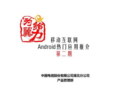 移动互联网Android热门应用推介02期 挖掘效率与创新的指尖力量